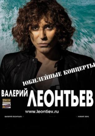 Валерий Леонтьев