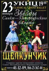 Балет «Щелкунчик» в УКИЦ – 23 января 2014