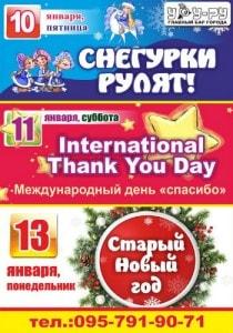 Вечеринка «Старый Новый год» в «Уру-Ру» 13 января 2014