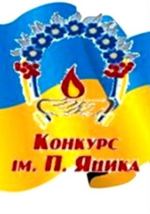 Подведение итогов IV этапа международного конкурса по украинскому языку имени Петра Яцика