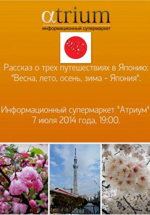 Встреча «Три путешествия в Японию» в «Атриуме»