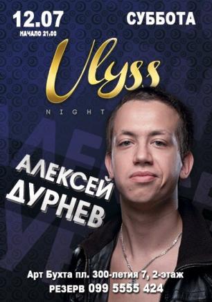 Алексей Дурнев в ночном клубе Ulyss 