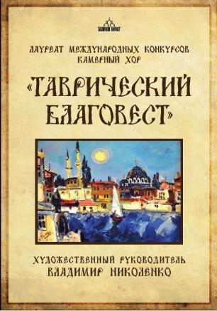 Концерт хора «Таврический Благовест» в Матросском клубе 18 июля 2014