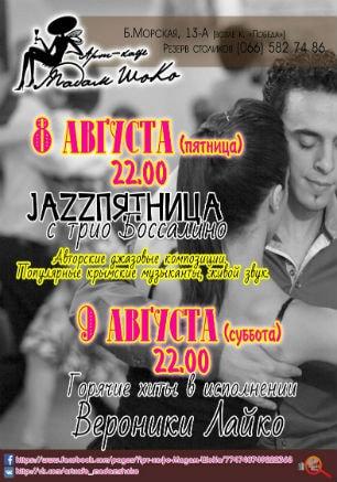 Jazz-пятница с трио «Боссалино» в арт-кафе «Мадам Шоко» 
