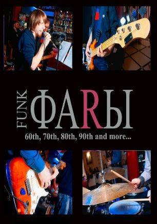 Музыкальная среда в «Атриуме»: группа «FunkФаRы»