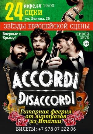 Концерт Accordi Disaccordi в СЦКиИ