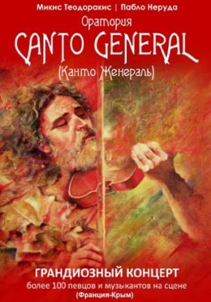 Оратория «Canto General» («Канто Женераль») Микиса Теодоракиса