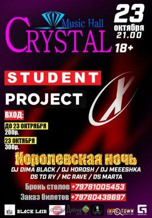 Student project «X»: «Королевская ночь» в Crystal Music Hall