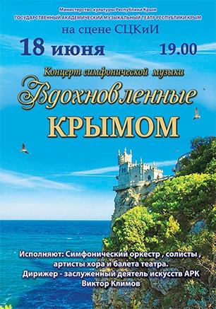 Концерт симфонической музыки «Вдохновлённые Крымом»