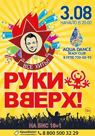 Концерт группы «Руки вверх» в Севастополе