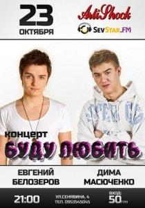 Концерт Евгения Белозерова и Димы Масюченко «Буду любить» в арт-клубе Artishock