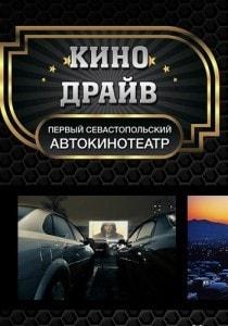 Кино в автокинотеатре «Кино-Драйв» 1 января 2014