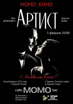 «Артист» в проекте «Момо-Кино» 5 февраля 2014