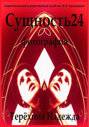 Выставка «Сущность 24» Надежды Терёхиной в художественном музее имени Крошицкого