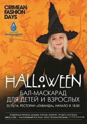 Halloween бал-маскарад в ресторане «Лаванда» КК «Аквамарин»