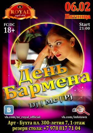 Вечеринка ​«День бармена» в ночном клубе Royal 6 февраля 2015