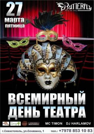Вечеринка «Всемирный день театра» в клубе Butterfly 