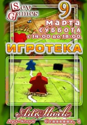 Игротека + Подготовка к Турниру по Каркассону