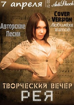 РЕЯ. Творческий вечер
