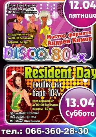 Resident Day в ночном клубе Premier 13 апреля 2013