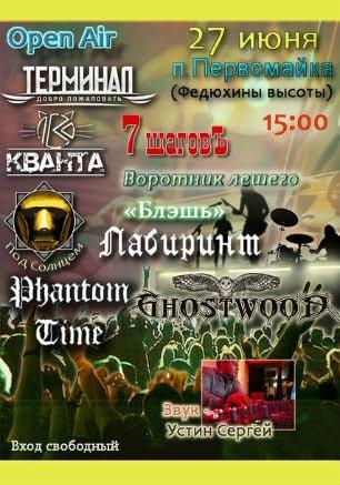 Open Air рок-фестиваль на Федюхиных высотах