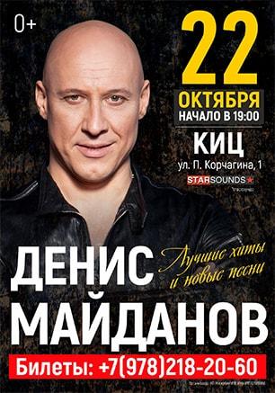 Концерт Дениса Майданова в КИЦ