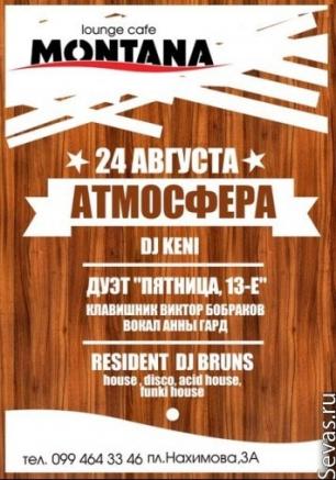 Вечер в лаунж-кафе Монтана