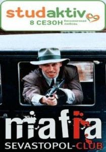Mafia от Студактива в «Лумумбе» 11 октября 2013