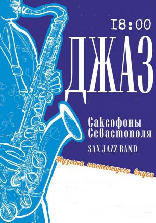 Праздничный концерт оркестра «Саксофоны Севастополя» в «Атриуме» 23 февраля 2014