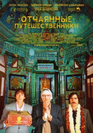 «Поезд на Дарджилинг» в киноклубе «Лумумбы»