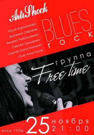 Концерт группы «Free Time» в арт-клубе «Артишок» 25 ноября 2014