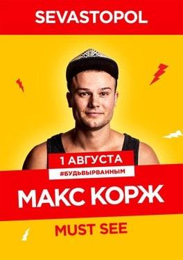 Макс Корж в клубе на пляже «Хорошо»