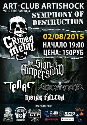 Symphony of Destruction в арт-клубе «Артишок» 