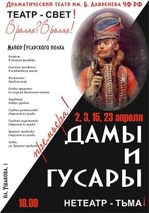 Премьера спектакля «Дамы и гусары»