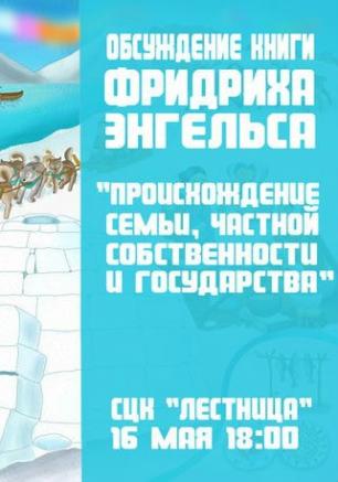 Обсуждение книги Ф. Энгельса «Происхождение семьи, частной собственности и государства»