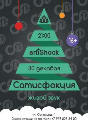 Концерт группы «Сатисфакция» в арт-клубе «Артишок» 30 декабря 2014