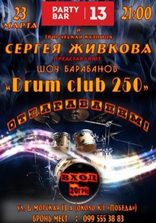 Drum Club 250. Шоу барабанов 23 марта 2013