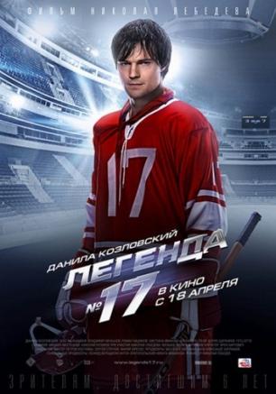 Легенда № 17