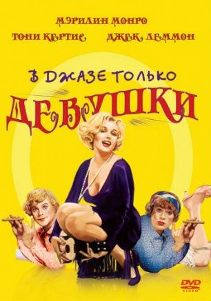 Фильм «В джазе только девушки» в киноклубе Wine Room 