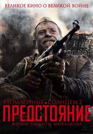 Утомленные солнцем 2: Предстояние