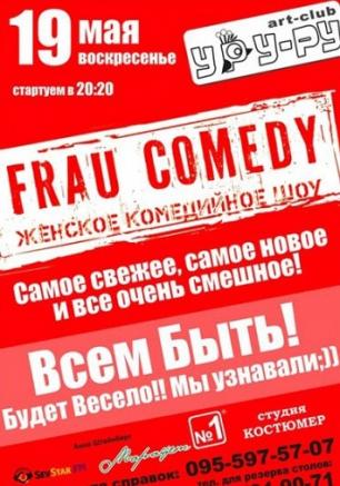 День Пионерии и Frau Comedy вместе веселее