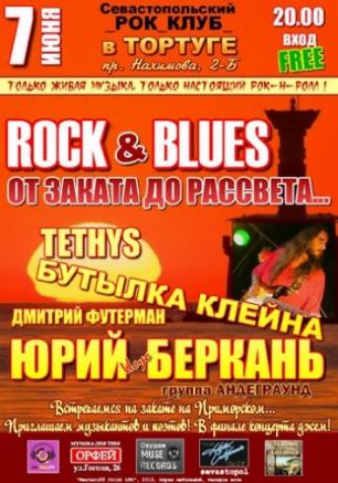 ROCK&BLUES - от заката до рассвета