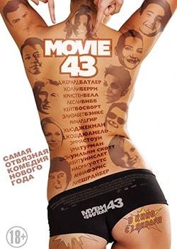 Муви 43
