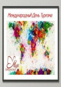 Вечеринка «Международный день туризма»