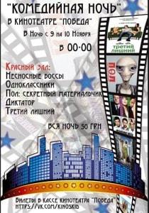 «Комедийная ночь» в кинотеатре Победа - 9 ноября 2013