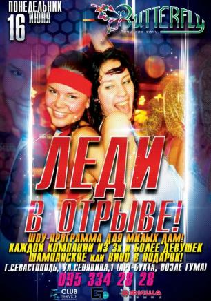 Вечеринка «Леди в отрыве!» в ночном клубе Butterfly