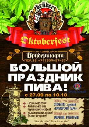 Фестиваль «Октоберфест — 2014» в Хмельном доме «Брудершафт»