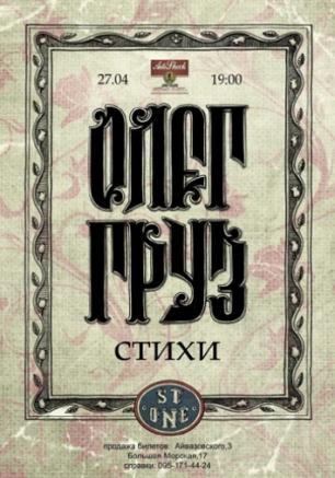 Олег Груз. Стихи