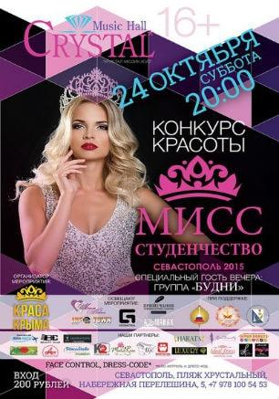 Конкурс красоты «Мисс Студенчество Севастополя — 2015»