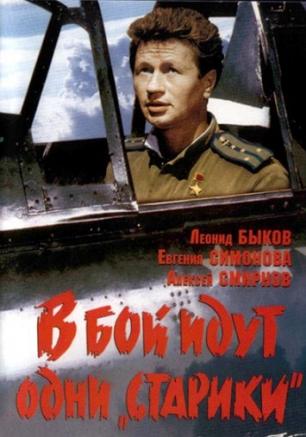 В бой идут одни «старики»